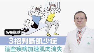 【 名醫觀點 】3招判斷肌少症 這些疾病加速肌肉流失 @tvbshealth20