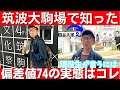 中学受験 筑波大附属駒場の現役生に聞いた。イメージと現実のギャップ。天才達は異次元すぎた。