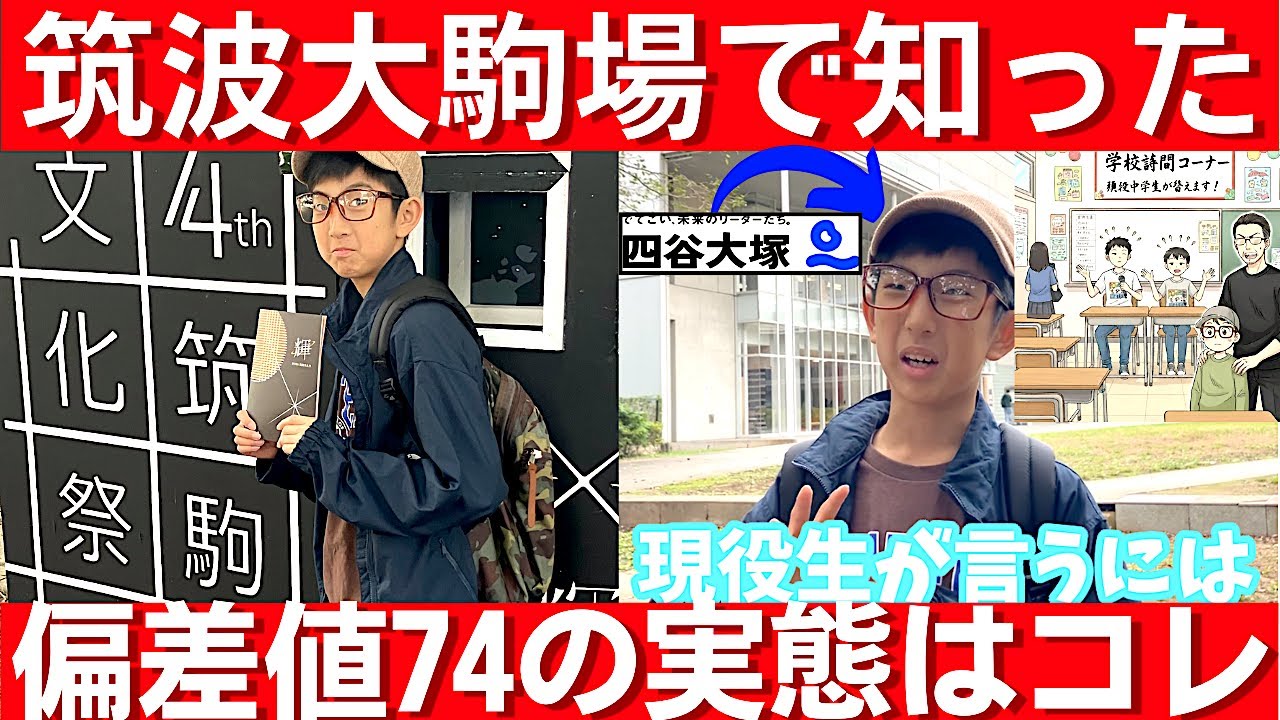 中学受験 筑波大附属駒場の現役生に聞いた。イメージと現実のギャップ。天才達は異次元すぎた。