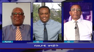 Ethiopia -ESAT Eletawi Monday 30 Aug 2021