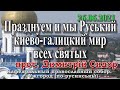 Празднуем и мы Руський киево-галицкий мир всех святых, 26.06.2021, прот. Димитрий Сидор