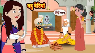 बहु बेटियां | Hindi Kahani | Moral Stories | Hindi Story | Storytime | New Bedtime Stories | Khani