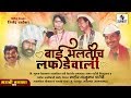 Bai Bhaltich Lafdewali - Tamasha - Part 3 | Sumeet Music | Marathi Tamasha