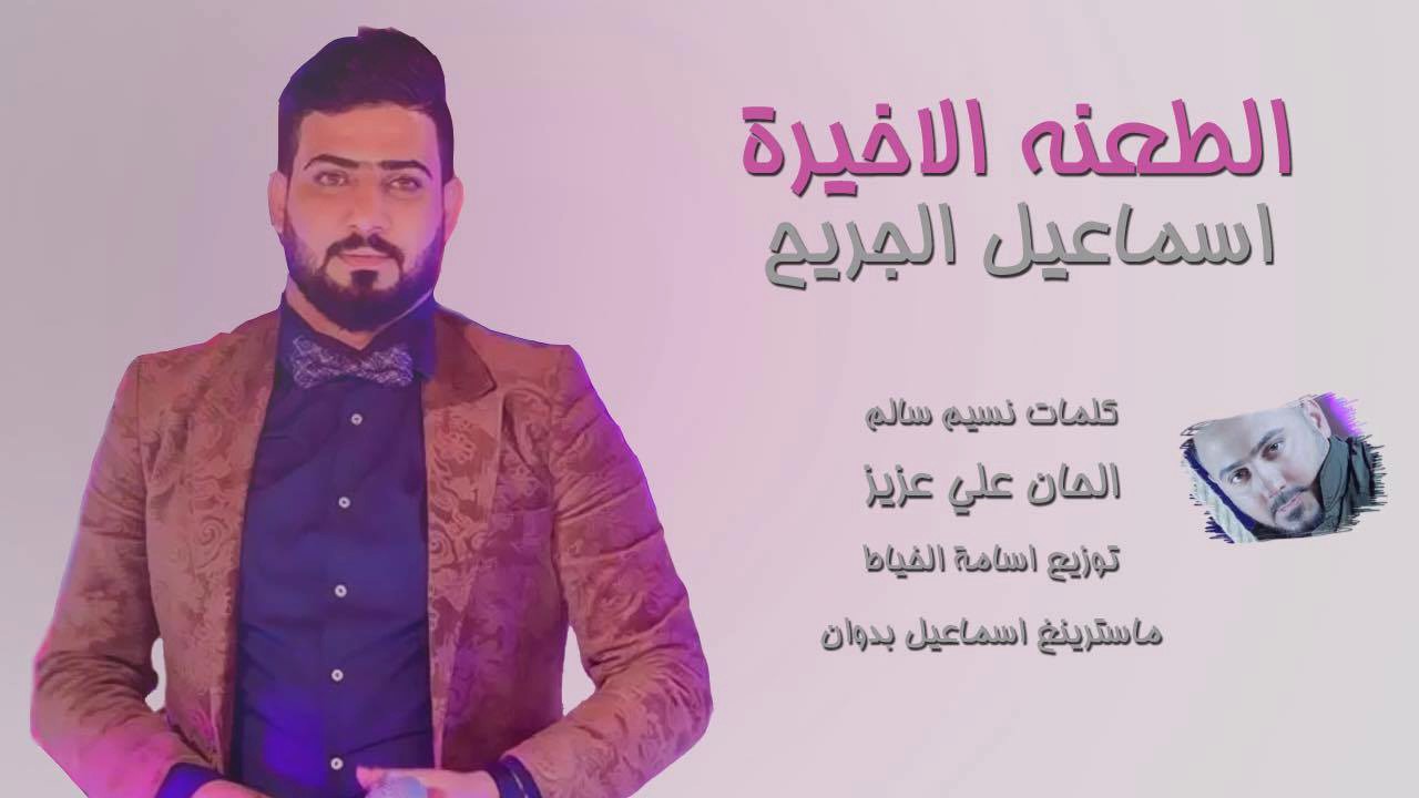 اسماعيل الجريح - الطعنة الاخيرة / Offical Music Audio