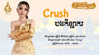 Video thumbnail of "Crush បងកីឡាករ - ម៉ាម៉ា - MaMa [Lyric Audio]"