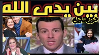 عاجل/حقيقة وفاة الفنانة دلال عبد العزيز وانهيار بناتها دنيا وأيمى الآن ورامى رضوان يعلن الخبر الآن