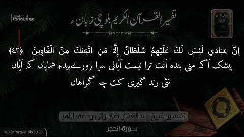 سورة الحجر 42 بلوچی رجانک