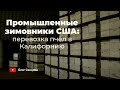 35000+ пчелосемей на троих - Зимовники Айдахо и перевозка пчел в Калифорнию (семья Брауннинг)