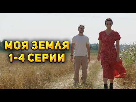 ПОСЛЕ ГИБЕЛИ ОТЦА ДОЧКЕ УГРОЖАЮТ ОТНЯТЬ СОВХОЗ! Моя земля. 1-4 Серии. Мелодрама
