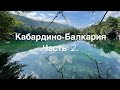 Кавказ (часть 2) Кабардино-Балкария, Северная Осетия