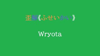 歪解《ふせいかい》/ Wryota【初音ミク】