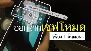 ออกจาก Safe Mode บนโทรศัพท์มือถือ Android รุ่น Vivo