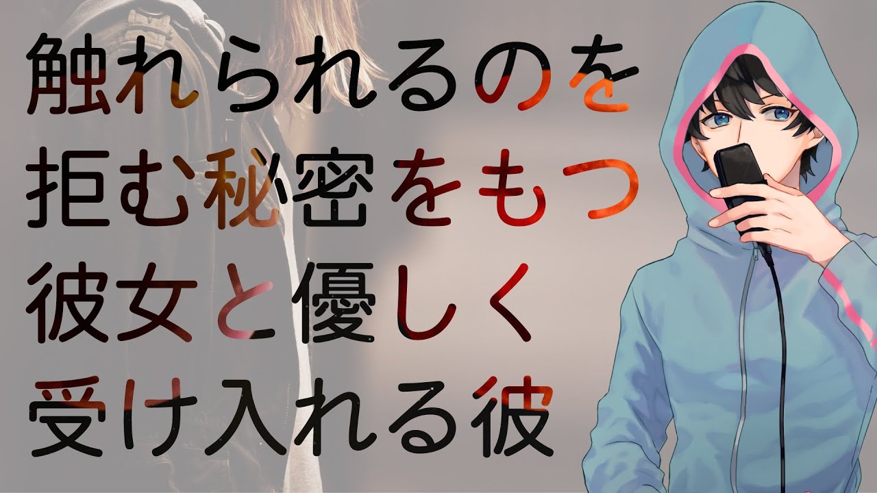 【女性向け】触れられるのを拒む秘密をもつ彼女と優しく受け入れる彼【シチュエーションボイス】