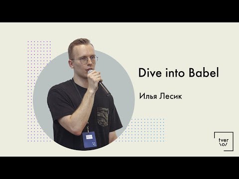 Илья Лесик - Dive into Babel