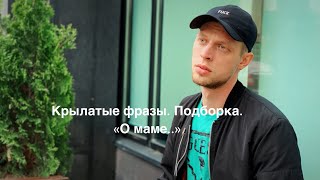 Демон. Крылатые фразы о маме. Подборка #1.