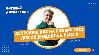 Точный гороскоп Рыбы январь 2022 на сегодня, завтра, неделю, достоверный гороскоп Виталий Дискаленко