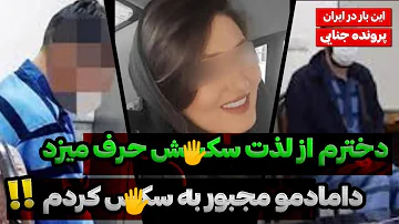 جزئیات وحشتناک قتل دختر جوان برای سکس، از دامادم میخواستم ارضام کنه😳🤯/پرونده های جنایی ایرانی