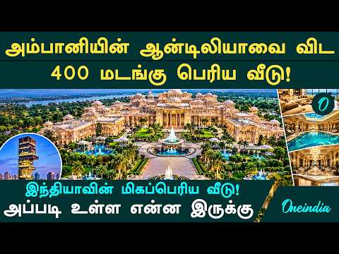 This house in India is bigger than Ambani's 15,000 crore mansion! Do you know whose house this is?