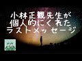 ♯631 小林正観先生が個人的にくれたラストメッセージ