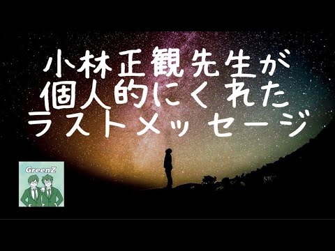 631 小林正観先生が個人的にくれたラストメッセージ Youtube