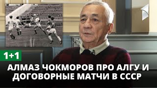 1+1 | Алмаз Чокморов про Алгу, договорные матчи в СССР и о многом другом