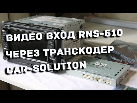 Как сделать видео вход на RNS-510 для подключения CARPC