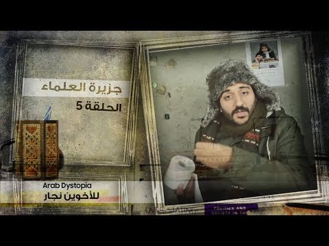 الحلقة الخامسة 5 جزيرة العلماء