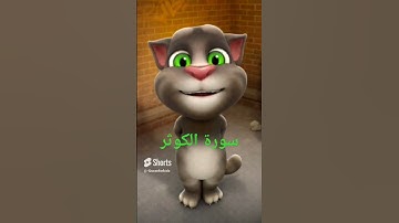 تعليم سورة الكوثر مع القط توم | Talking Tom #talkingtom  #kidsvideosforkidslearning #quranlearning