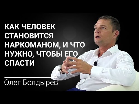 Как человек становится наркоманом, и что нужно, чтобы его спасти