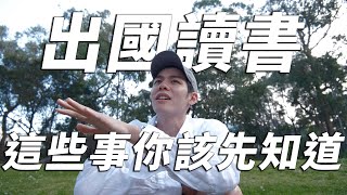 出國讀書前這些事你要先知道...｜澳洲讀書心得｜Angus 和親
