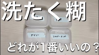 クリアスライム選手権第1弾【洗濯糊】【比較】【スライム】