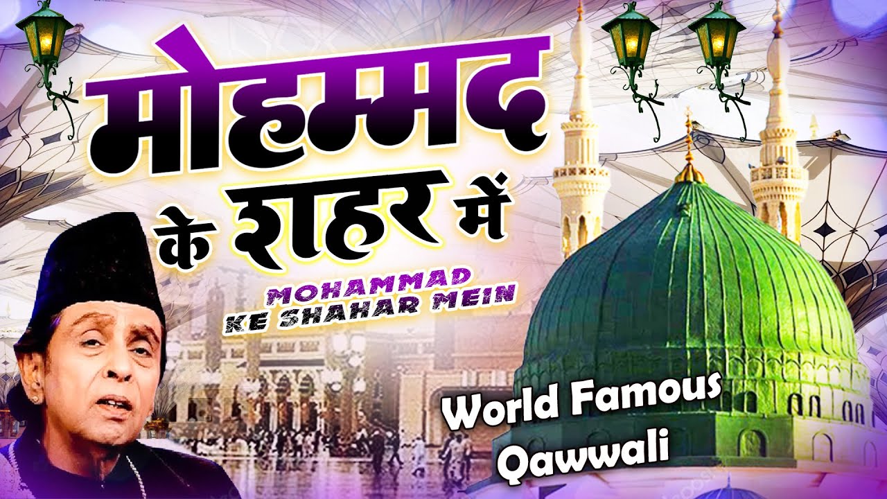 World Famous Qawwali मोहम्मद के शहर में Mohammad Ke Shaher Mein
