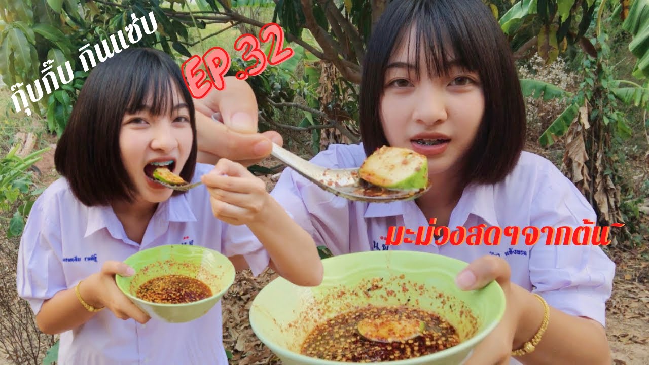 กุ๊บกิ๊บพาบุกป่า กินมะม่วงสดๆจากต้น แซ่บจี๊ดดดด!! | กุ๊บกิ๊บ กินแซ่บ EP.32