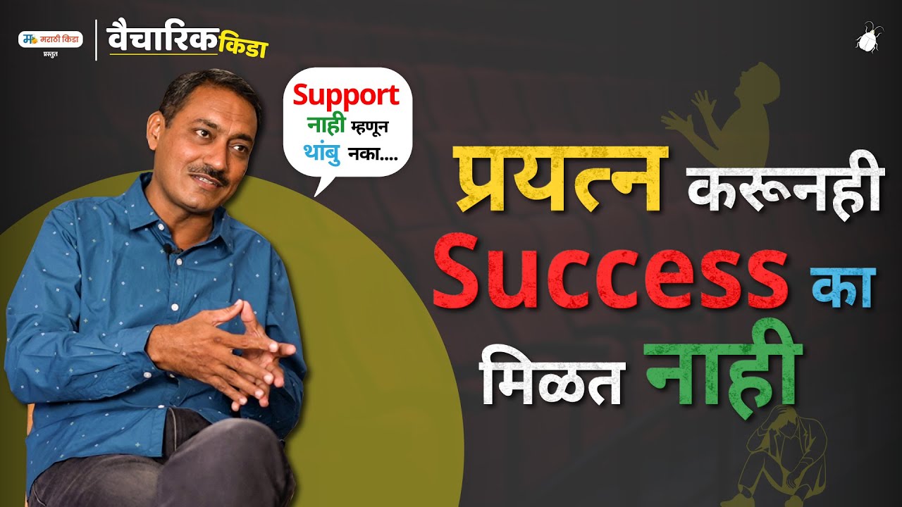 प्रयत्न करूनही Success का मिळत नाही..?