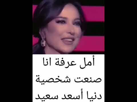 كيف صنعت امل عرفة شخصية دنيا