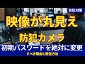 【危険】防犯カメラの映像が丸見え!?初期パスワードを絶対に変更すべき理由と設定方法