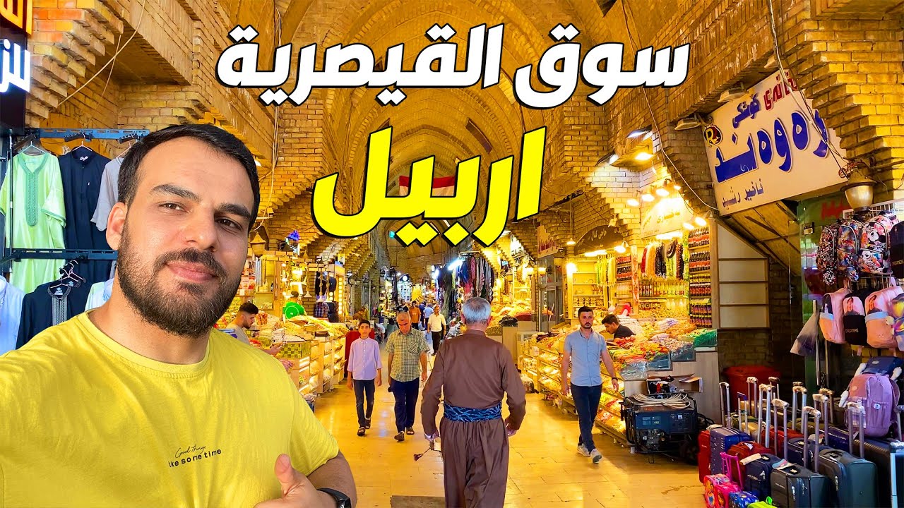 اقدم مطعم وجيخانه في سوق القيصرية ||قلعة اربيل كوردستان