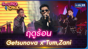 ฤดูร้อน : Getsunova x Tum, Zani | Highlight Sound Check Ep.128 | 28 มิ.ย. 66 | GMM25