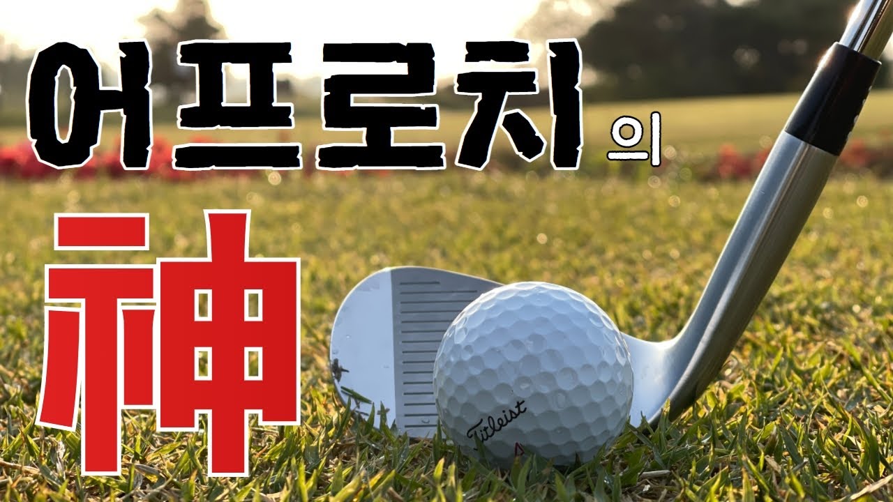 어프로치의 神이 되어보자 | 프로를 뛰어넘는법