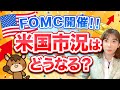 【2/1が勝負】FOMC通過でどうなる?今のところ景気はよくないが...【米国株】