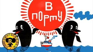 Песни из мультфильмов - Дельфины из м/ф «В порту»