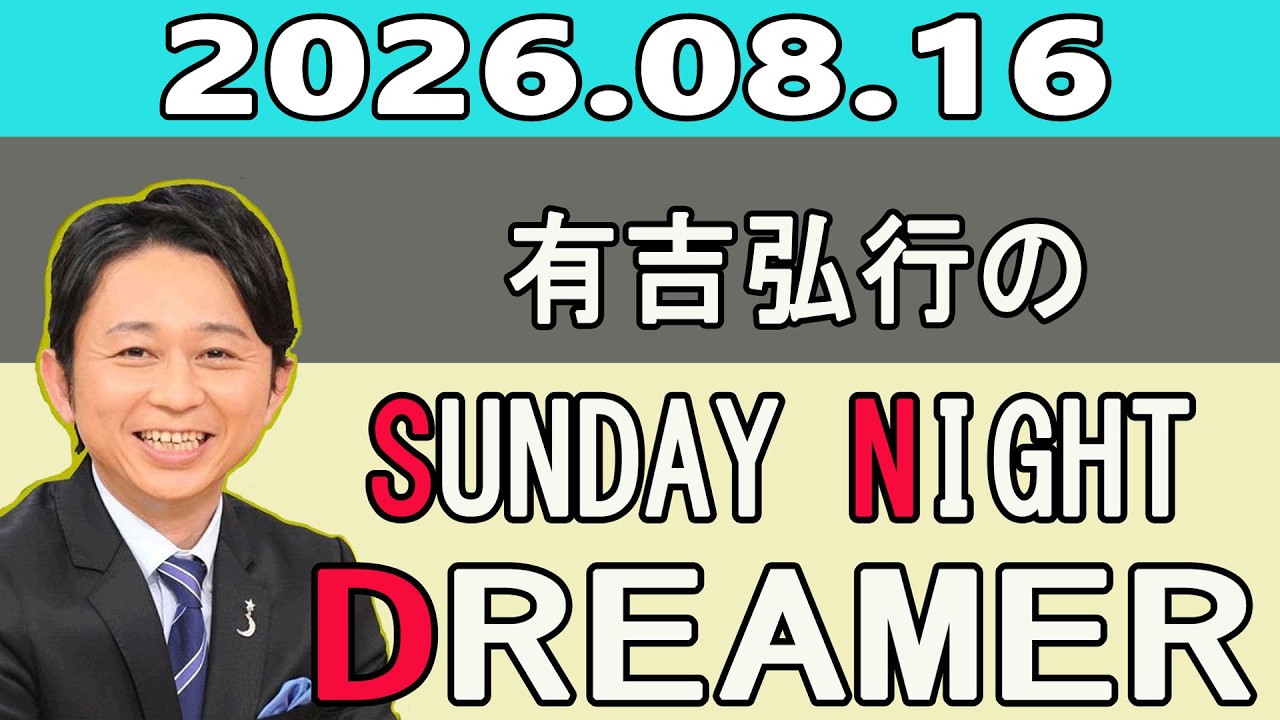 有吉弘行のSUNDAY NIGHT DREAMER 2026.08.16 - YouTube
