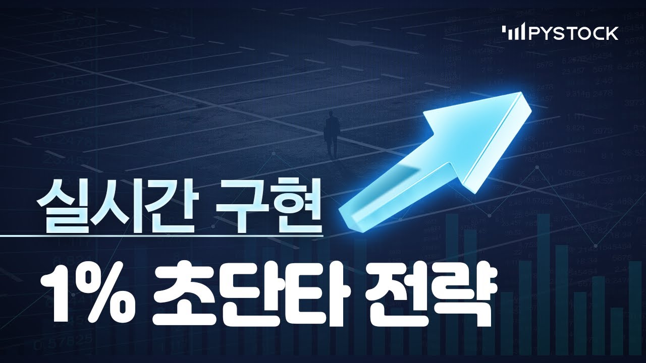 파이썬으로하는 1% GAP 초단타 전략 (실시간구현)