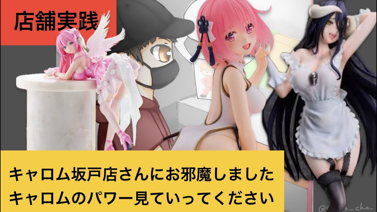 【クレーンゲーム】今週登場した新作フィギュア攻略  キャロムのUFO9はアームパワーしっかり入ってますよ！見て行ってw 