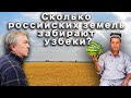 Сколько российских земель забирают узбеки?