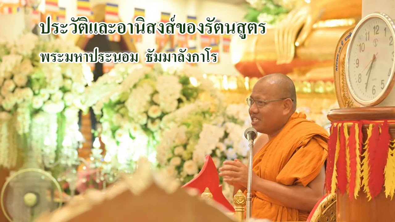 ประวัติและอานิสงส์ของรัตนสูตร โดย พระราชวัชรบัณฑิต (ประนอม ธมฺมาลงฺกาโร)