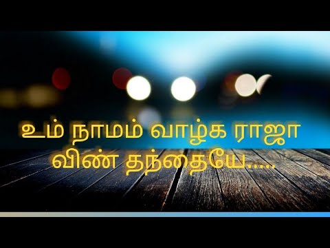 Um Namam Vazhga Raja       Tamil Christian Song