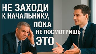 видео: Как разговаривать с начальником: правила и ошибки картинка: Как разговаривать с начальником: правила и ошибки