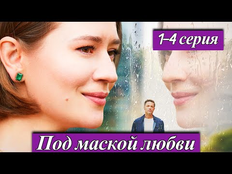 Под маской любви (2025) 1-4 серия Анна Леванова Мелодрама Домашний премьера 17 сентября 2025