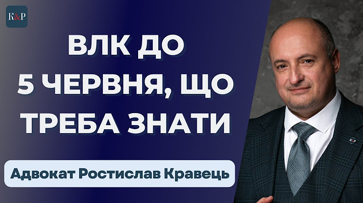 Штрафи обмежено придатним за ВЛК та як цьому запобігти | Адвокат Ростислав Кравець